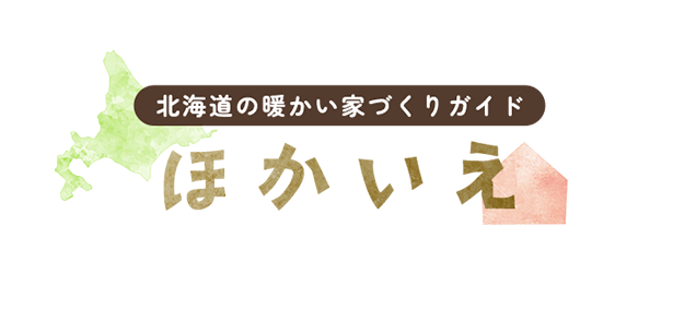 北海道の暖かい家づくりガイド 『ほかいえ』