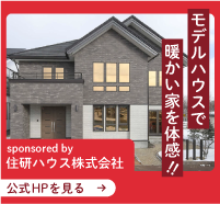 sponsored by 住研ハウス株式会社：公式HPを⾒る