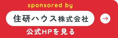 sponsored by 住研ハウス株式会社：公式HPを⾒る